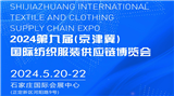 2024第九届（京津冀）国际纺织服装供应链博览会