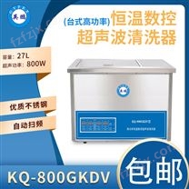 KQ-800GKDV弹簧螺丝超声波清洗机设备