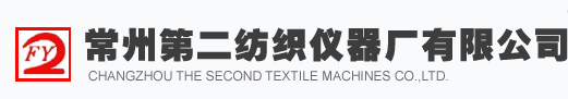 常州第二纺织仪器厂有限公司