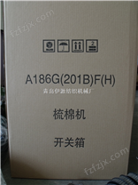 梳棉机A186G（201B）F（H）电源开关箱